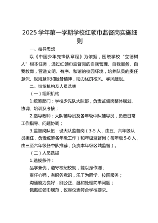 2025学年第一学期学校红领巾监督岗实施细则