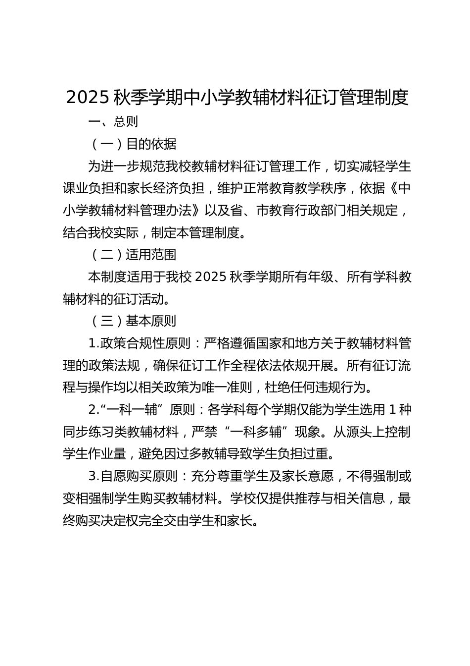 2025秋季学期中小学教辅材料征订管理制度_第1页