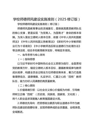学校师德师风建设实施准则（2025修订版）