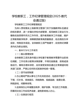 学校教职工，工作纪律管理规定(2025教代会通过版)