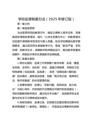 学校巡课制度办法（2025年修订版）