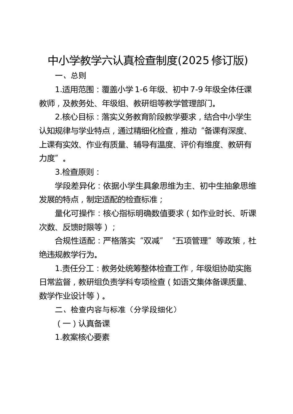 中小学教学六认真检查制度(2025修订版)_第1页