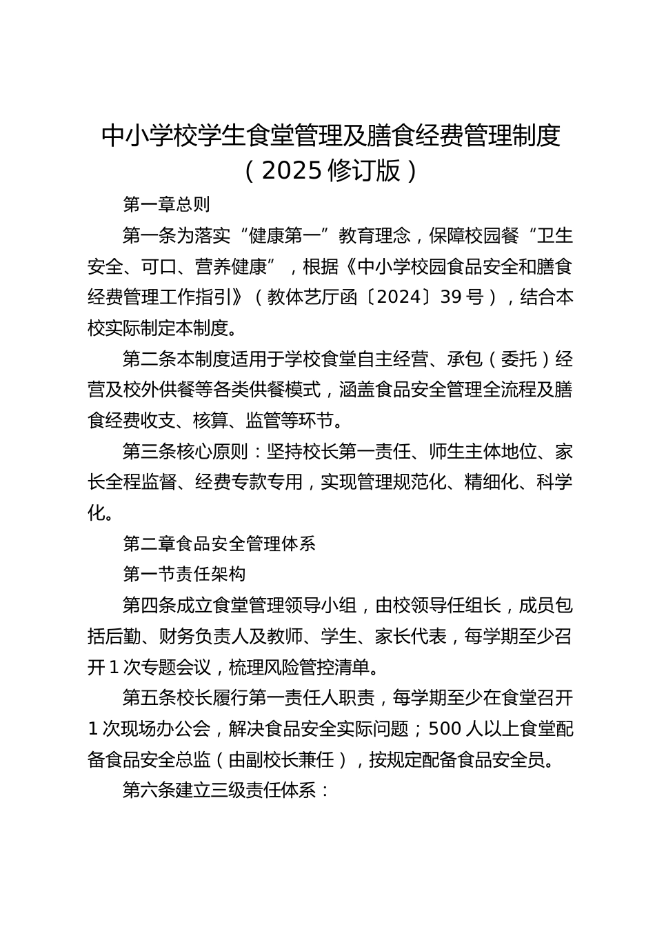 中小学校学生食堂管理及膳食经费管理制度(2025修订版)_第1页