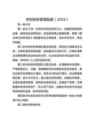 学校财务管理制度（2025）