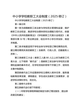 中小学学校教职工大会制度​（2025修订）