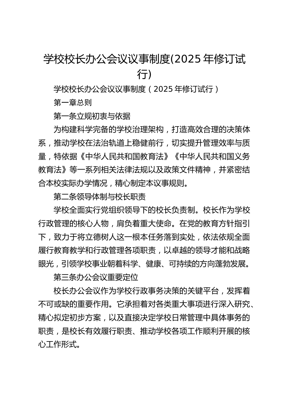 学校校长办公会议议事制度(2025年修订试行)_第1页