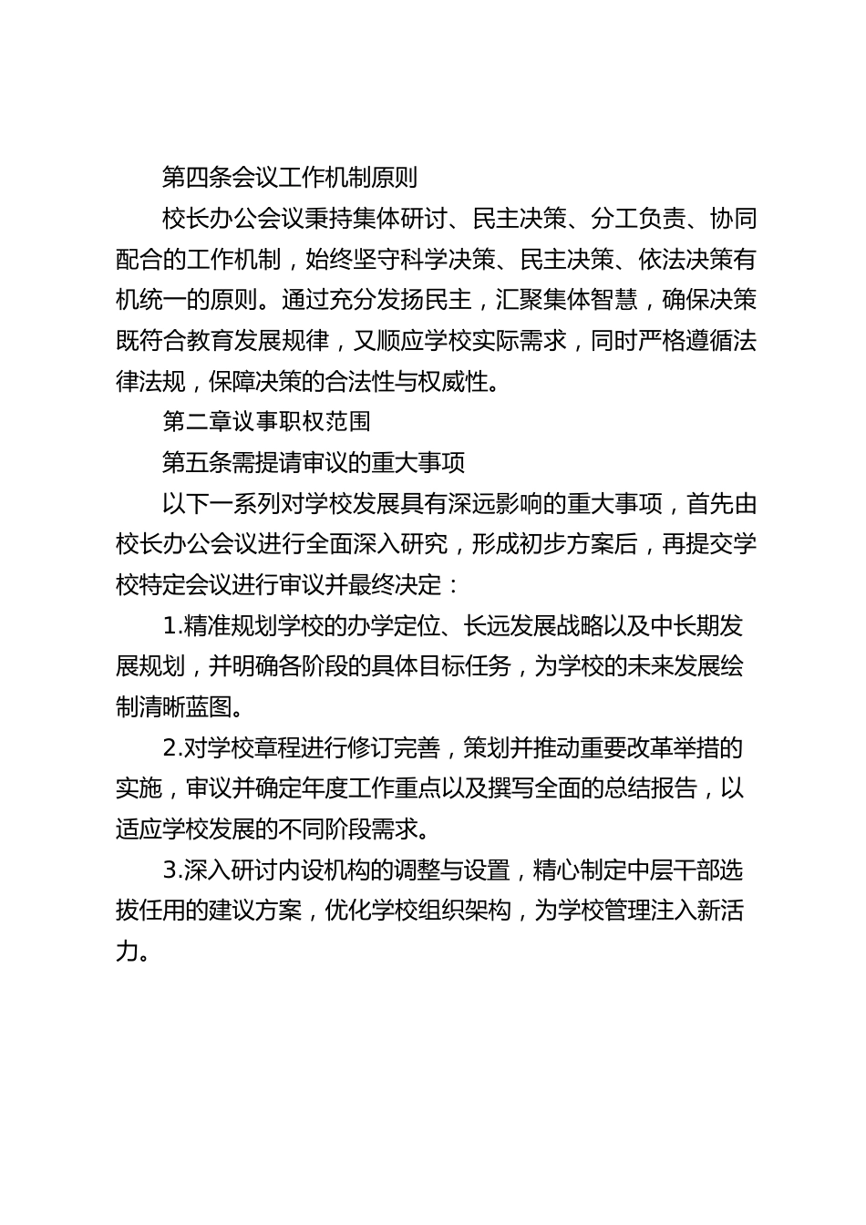学校校长办公会议议事制度(2025年修订试行)_第2页