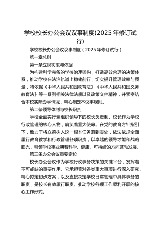学校校长办公会议议事制度(2025年修订试行)