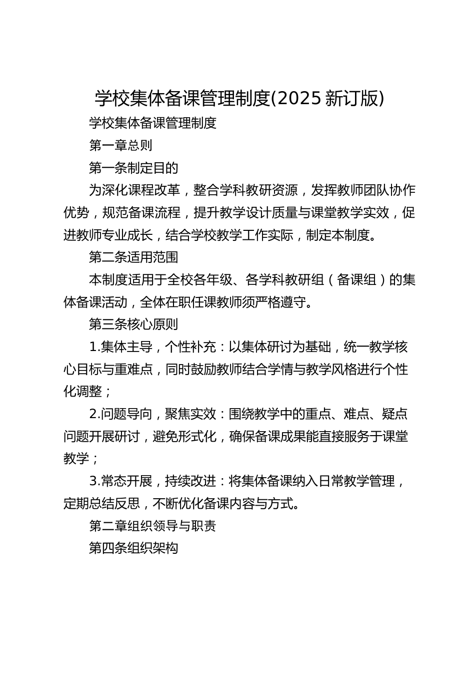 学校集体备课管理制度(2025新订版)_第1页