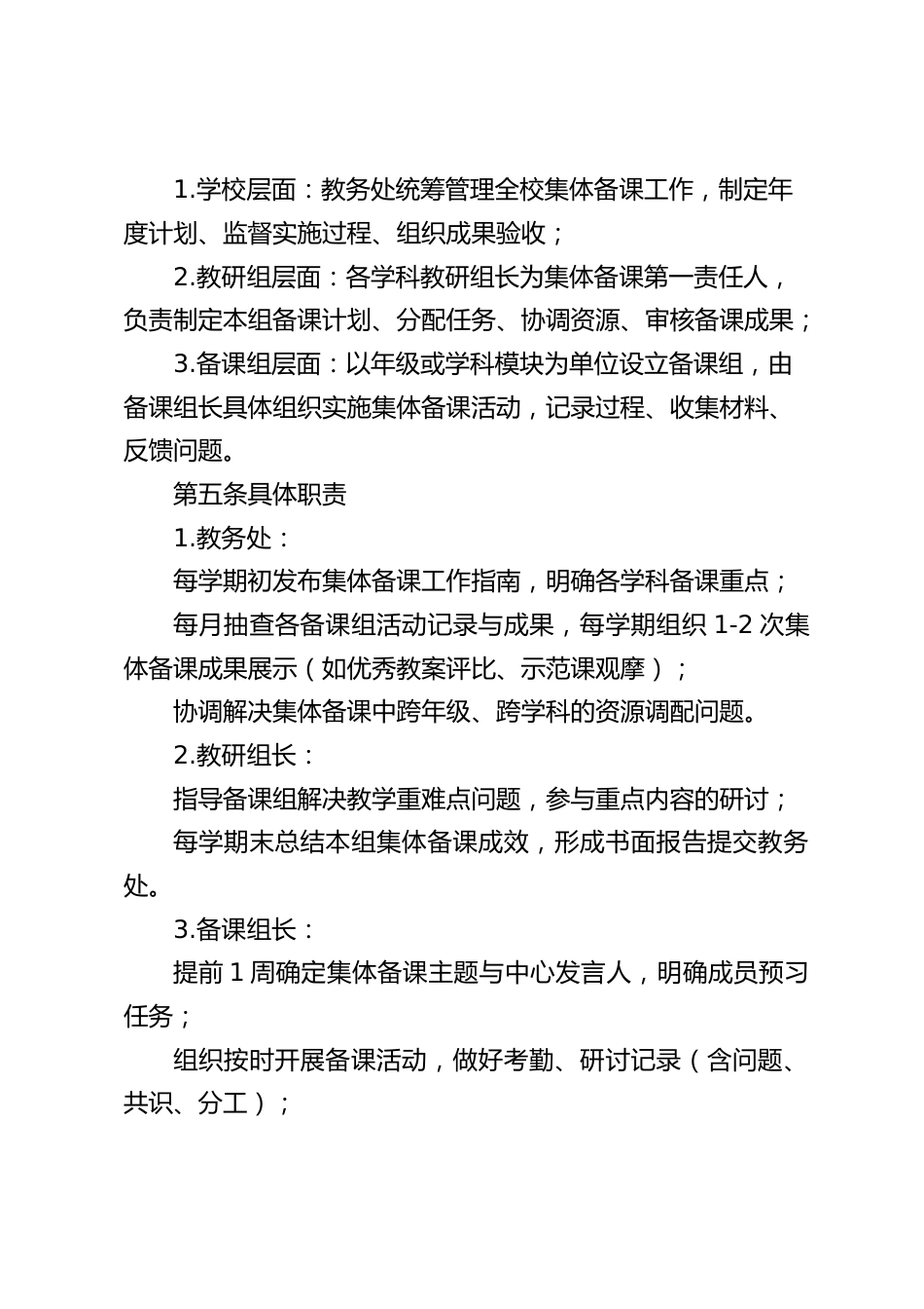 学校集体备课管理制度(2025新订版)_第2页