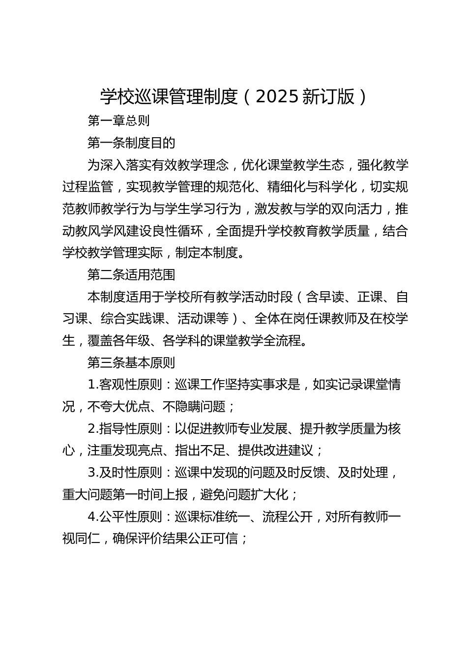 学校巡课管理制度(2025新订版)_第1页