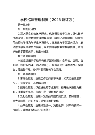 学校巡课管理制度（2025新订版）