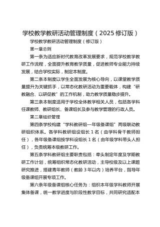 学校教学教研活动管理制度（2025修订版）_2