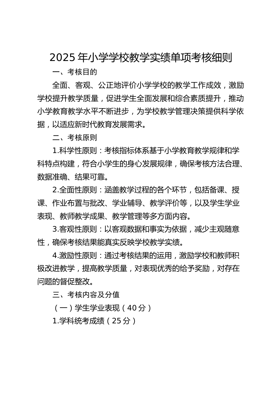 2025年小学学校教学实绩单项考核细则_第1页