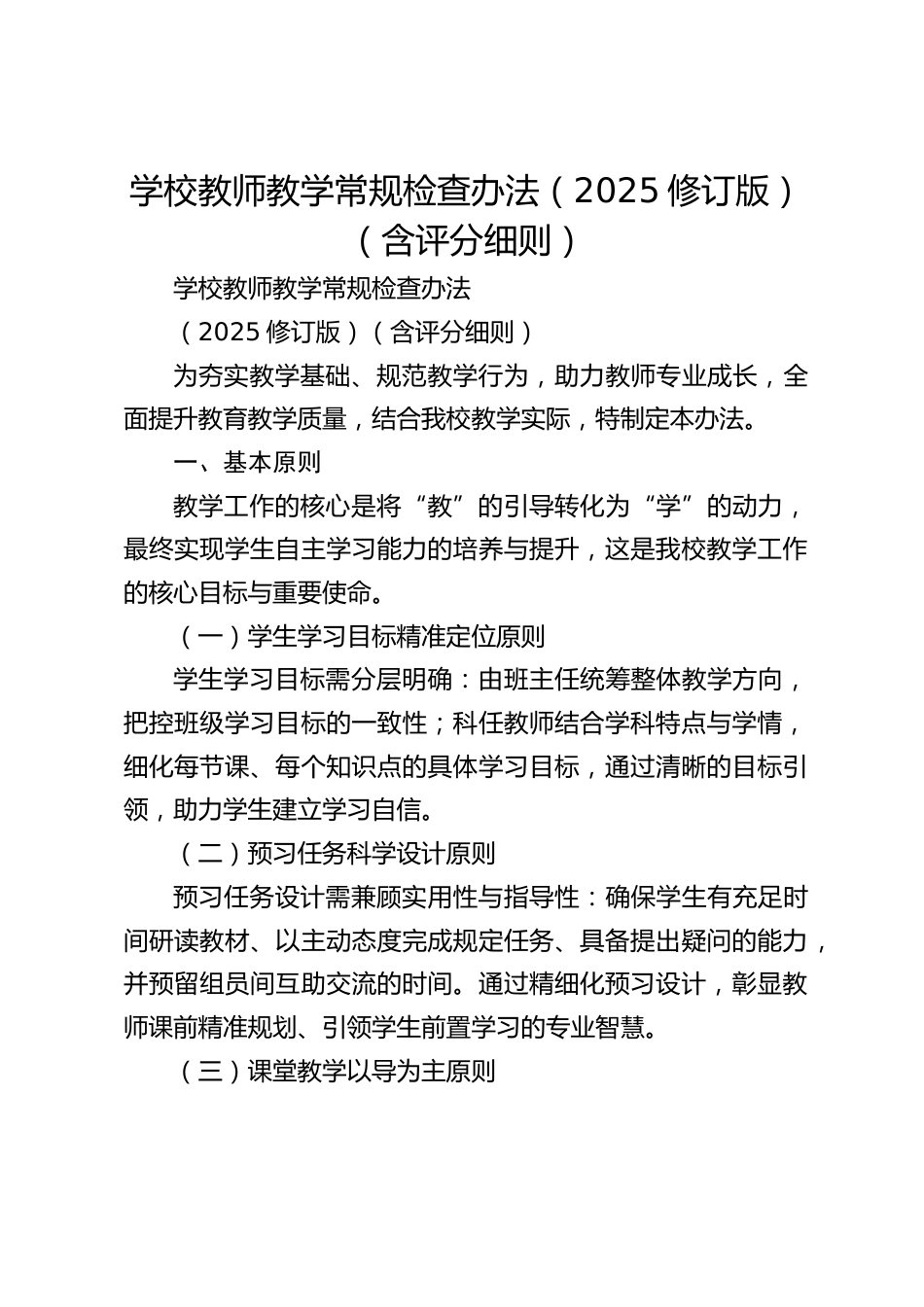 学校教师教学常规检查办法(2025修订版)(含评分细则)_第1页