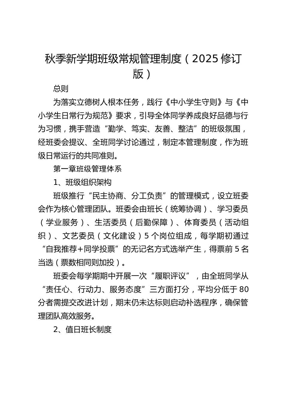 秋季新学期班级常规管理制度(2025修订版)_第1页