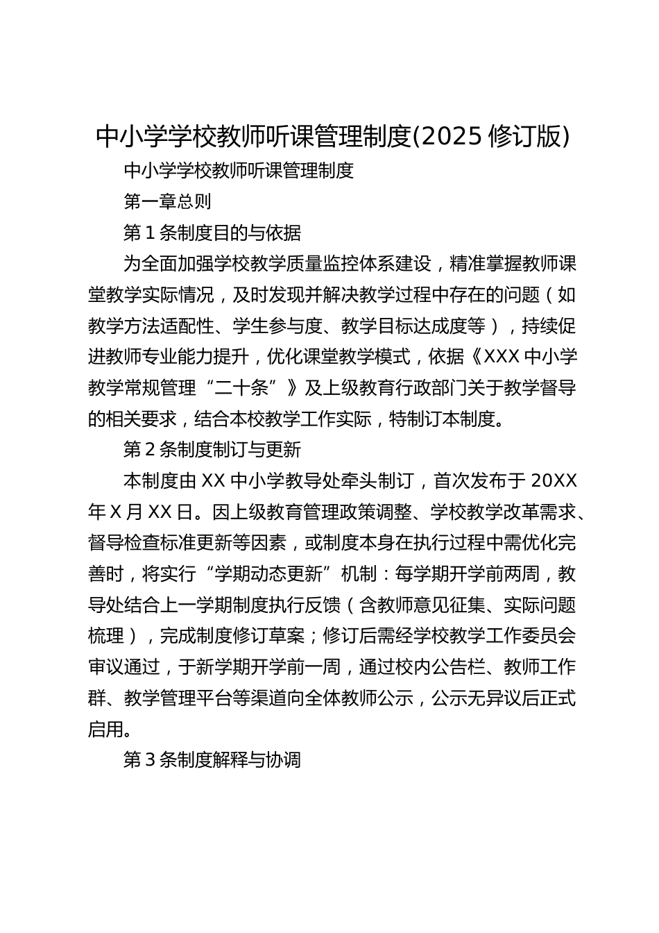 中小学学校教师听课管理制度(2025修订版)_第1页