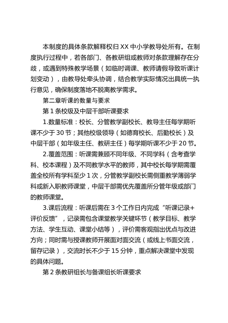 中小学学校教师听课管理制度(2025修订版)_第2页