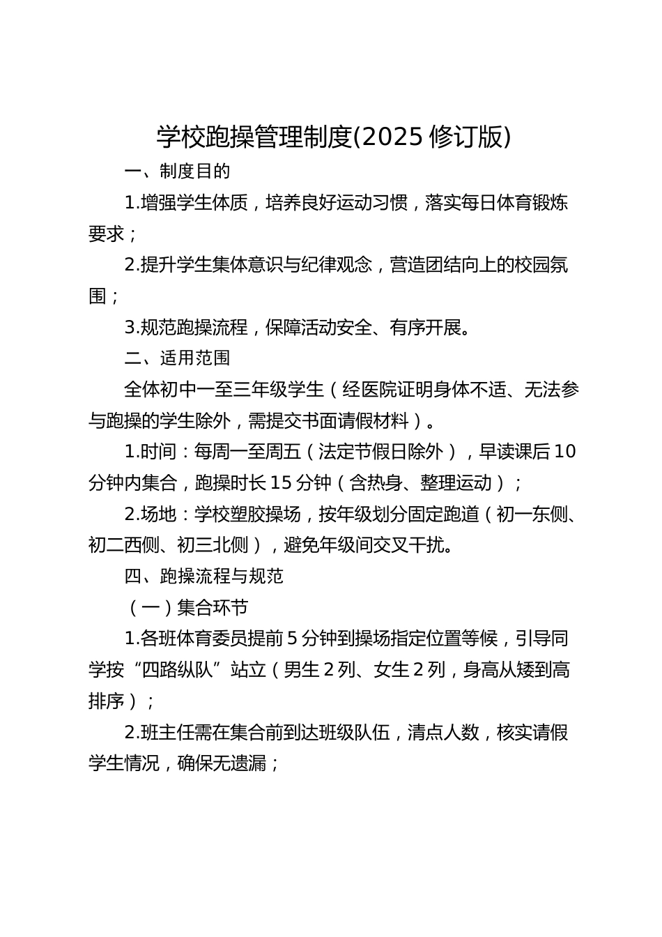 学校跑操管理制度(2025修订版)_第1页