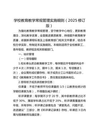 学校教育教学常规管理实施细则（2025修订版）