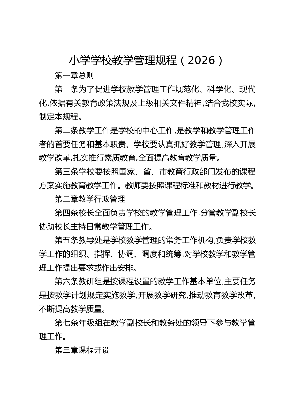 小学学校教学管理规程(2026)_第1页