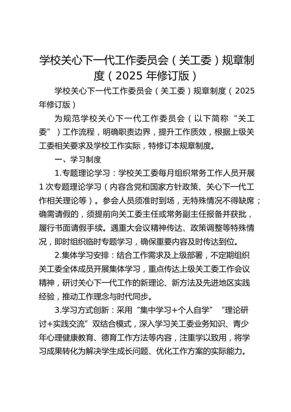 学校关心下一代工作委员会(关工委)规章制度(2025 年修订版)_第1页
