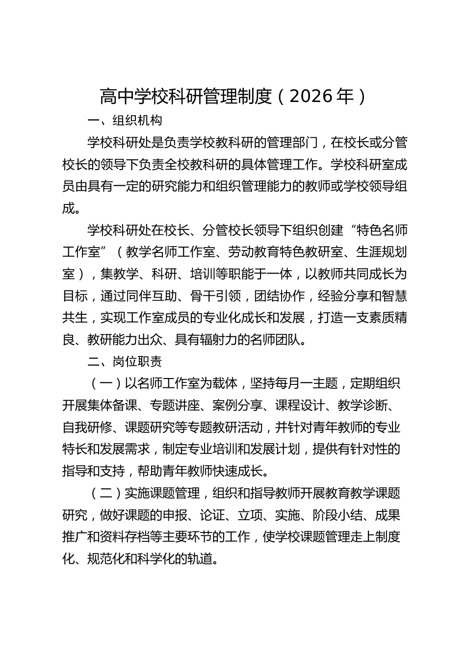 高中学校科研管理制度(2026年)_第1页
