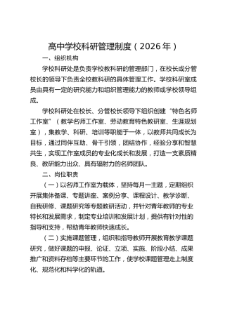 高中学校科研管理制度（2026年）