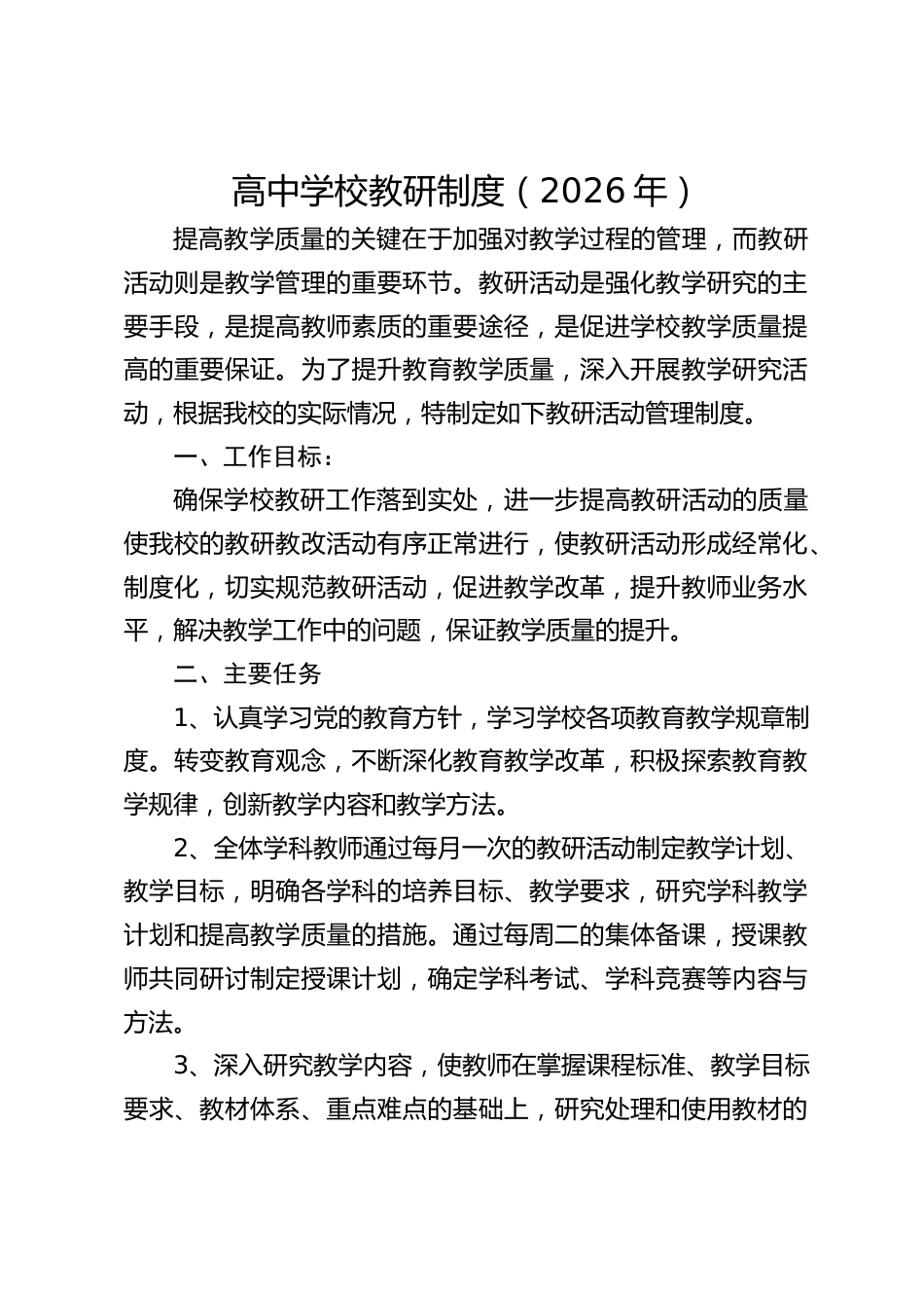 高中学校教研制度(2026年)_第1页