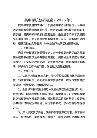高中学校教研制度（2026年）