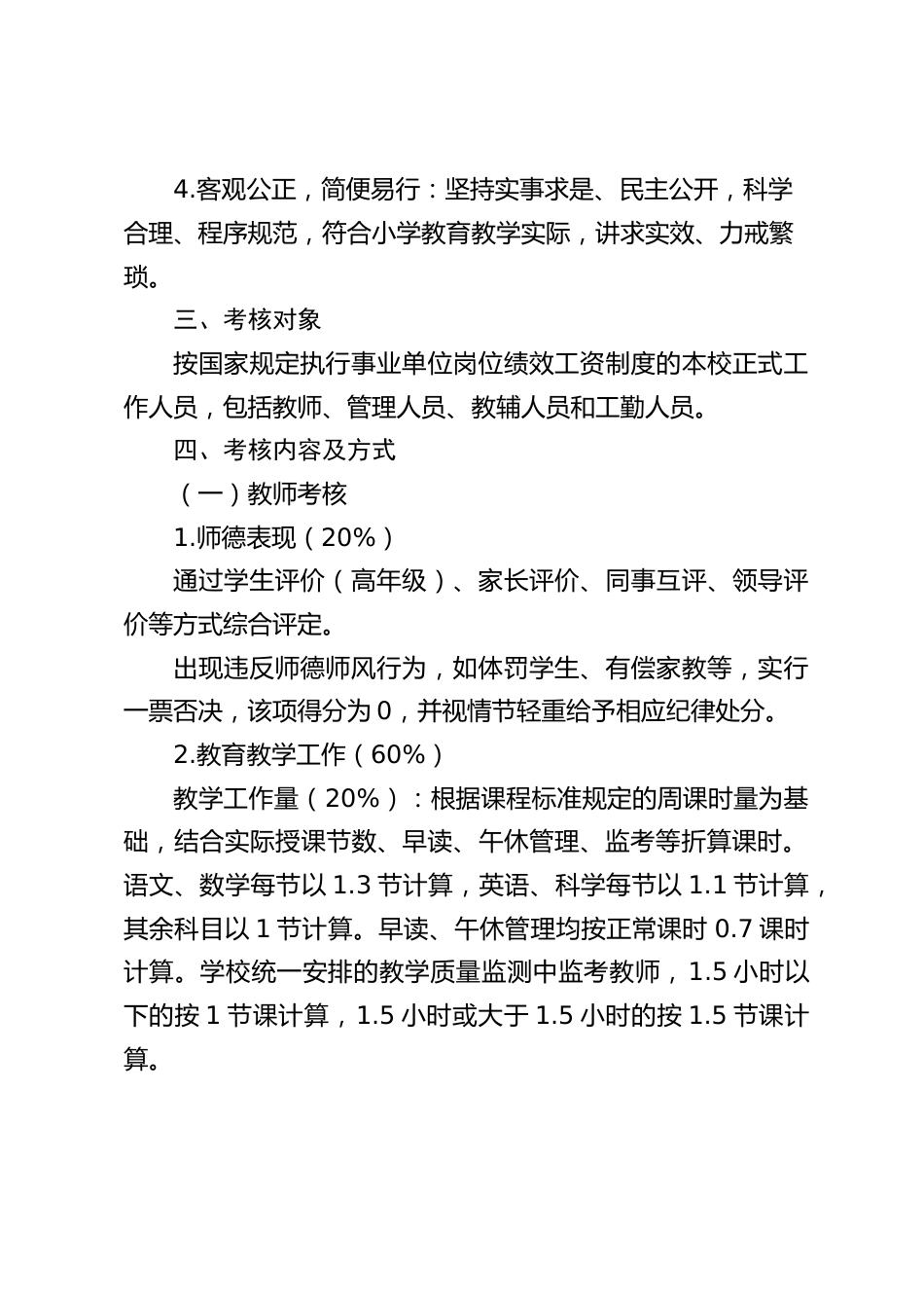 小学学校职工绩效工资奖励性考核实施办法(2025 修订)_第2页