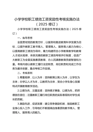 小学学校职工绩效工资奖励性考核实施办法（2025 修订）