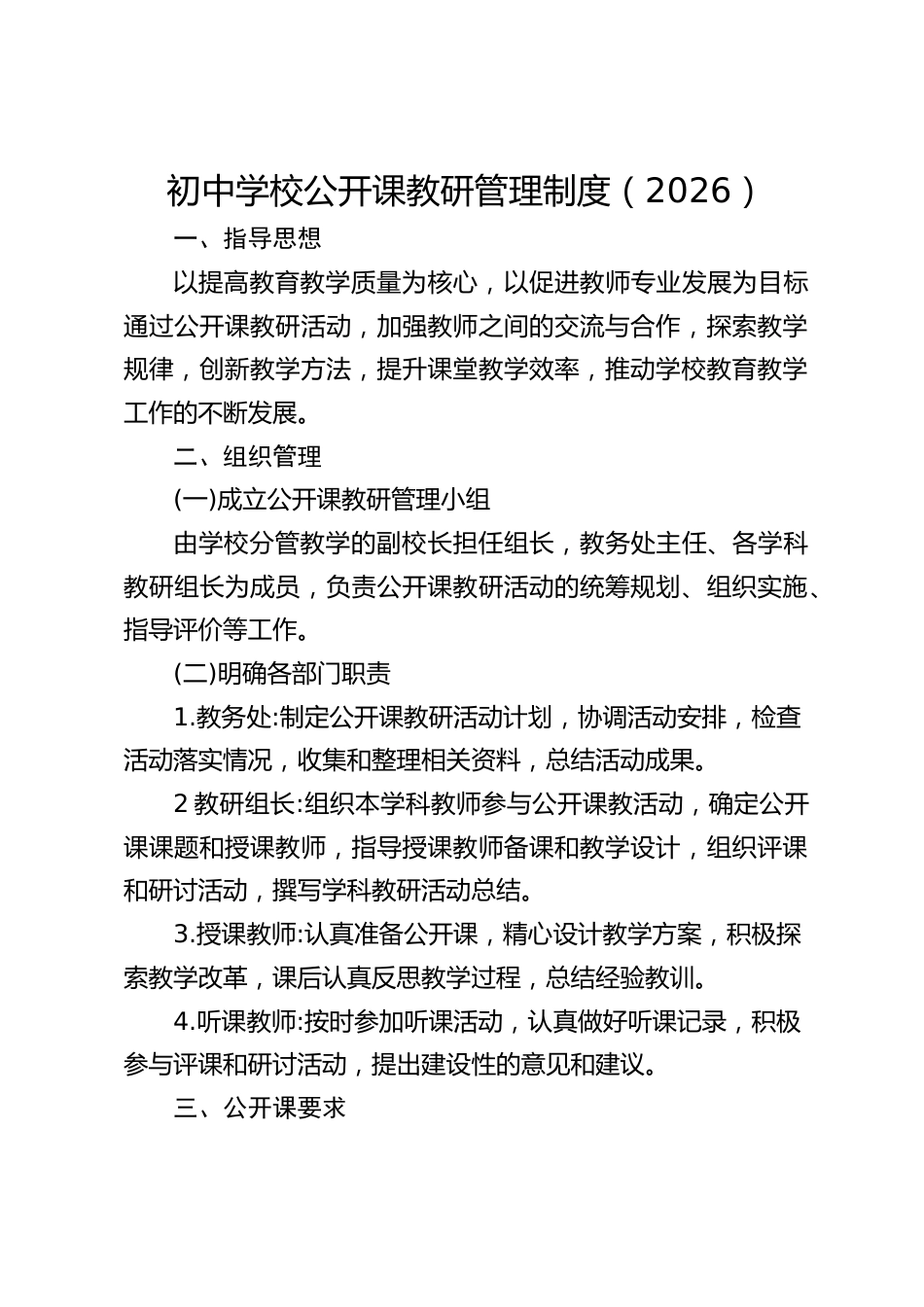 初中学校公开课教研管理制度(2026)_第1页
