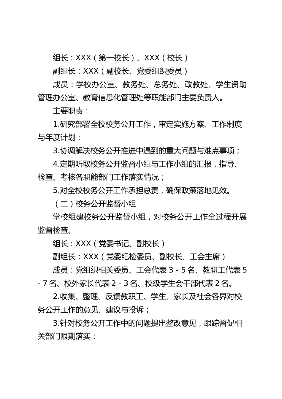 学校校务公开实施办法(2025年修订版)_第2页