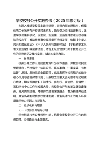 学校校务公开实施办法（2025年修订版）