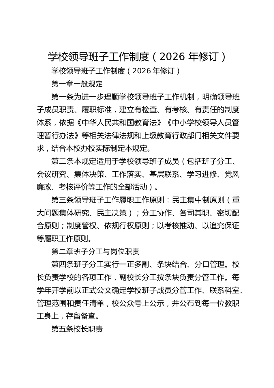 学校领导班子工作制度(2026 年修订)_第1页