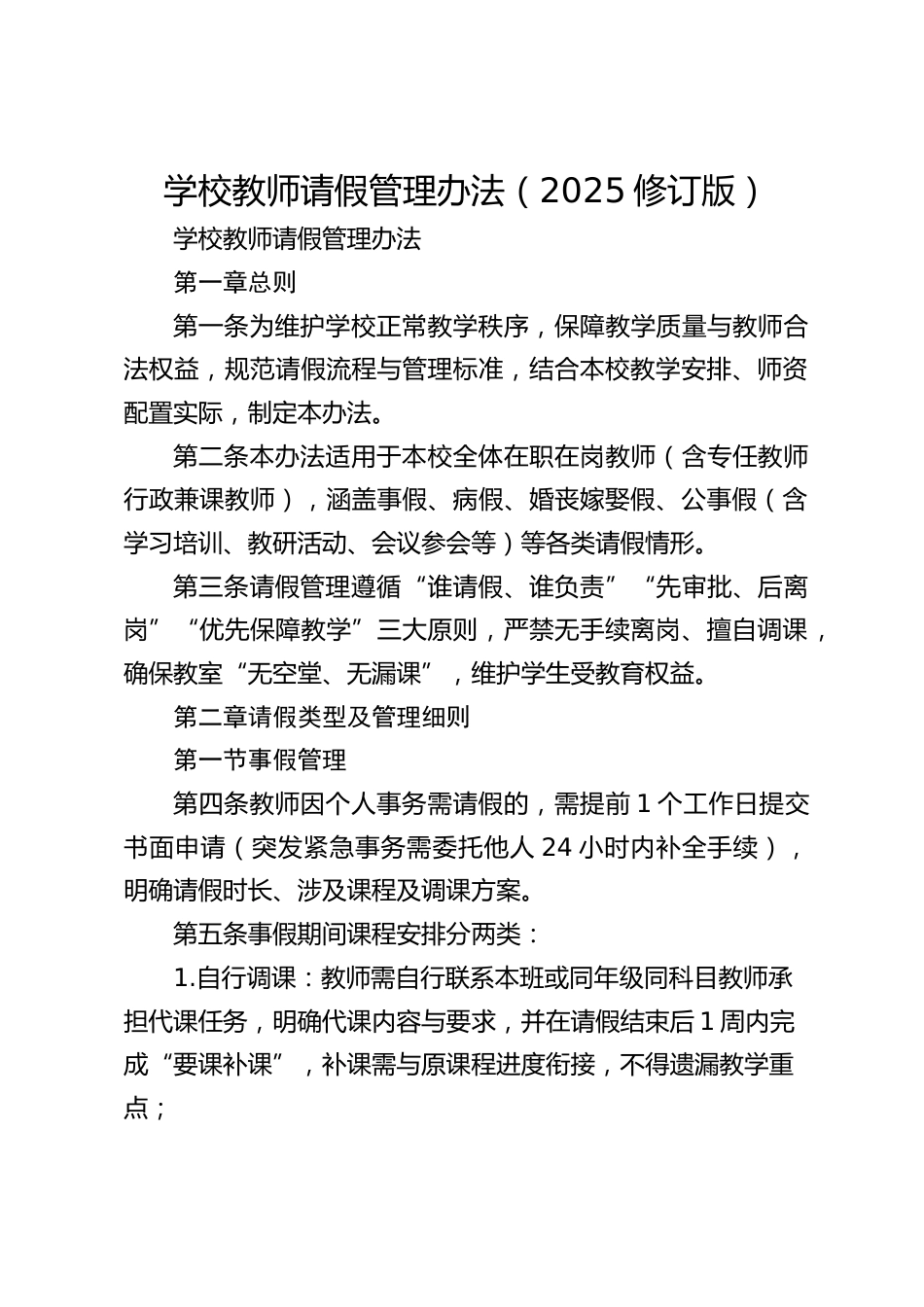 学校教师请假管理办法(2025修订版)_第1页