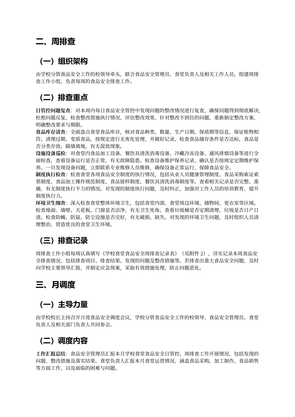 2025年中小学校食品安全日管控、周排查、月调度制度_第2页