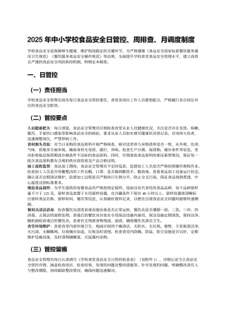 2025年中小学校食品安全日管控、周排查、月调度制度