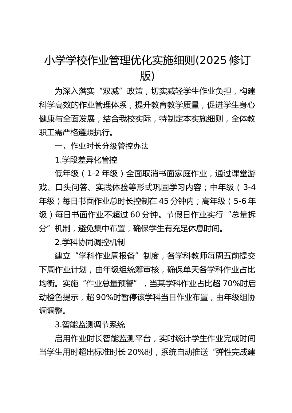 小学学校作业管理优化实施细则(2025修订版)_第1页
