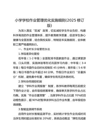 小学学校作业管理优化实施细则(2025修订版)
