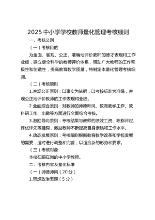 2025中小学学校教师量化管理考核细则