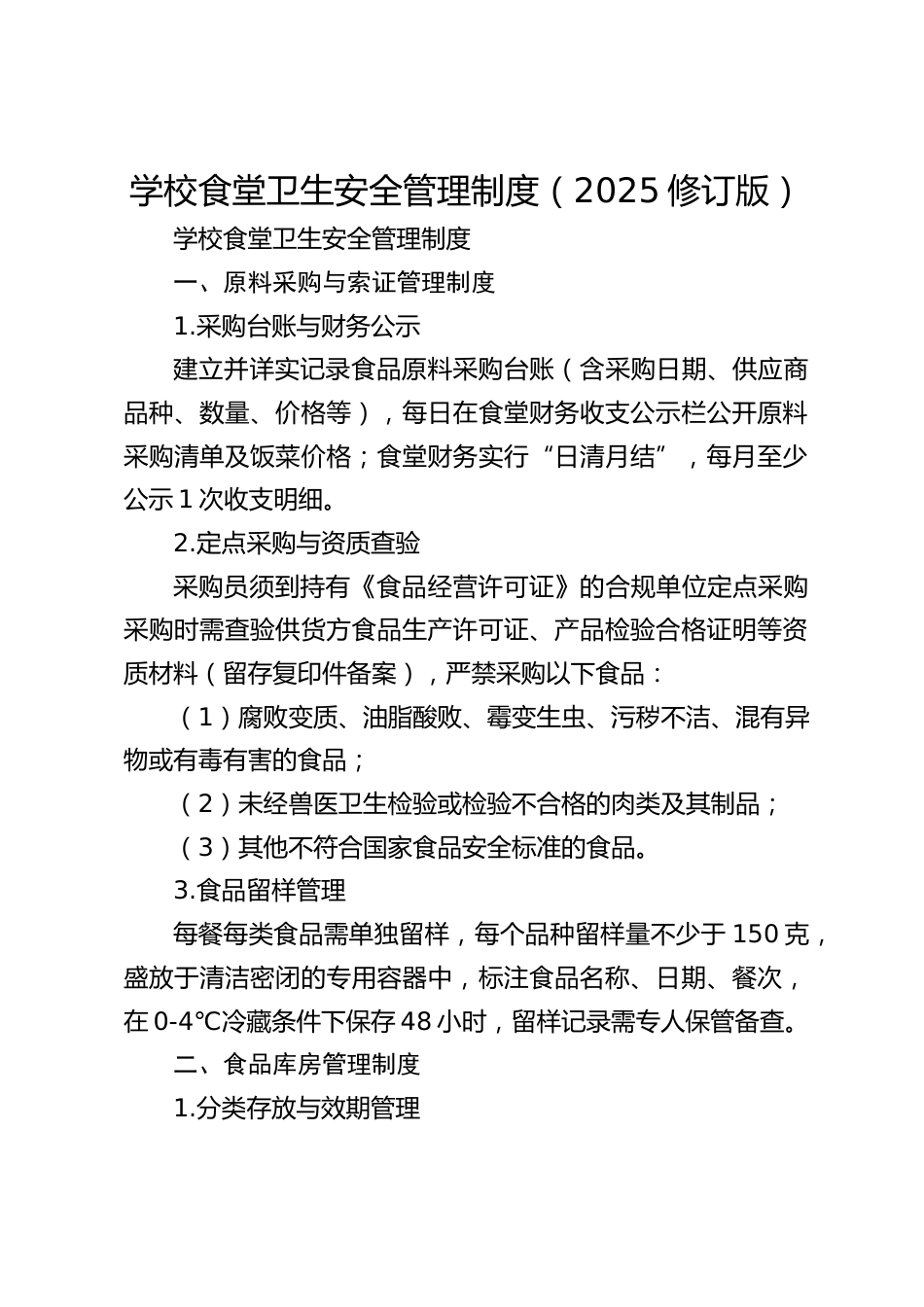 学校食堂卫生安全管理制度(2025修订版)_第1页