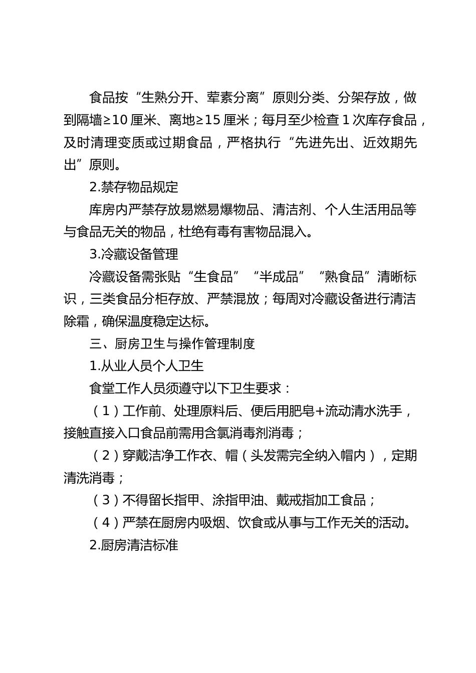 学校食堂卫生安全管理制度(2025修订版)_第2页