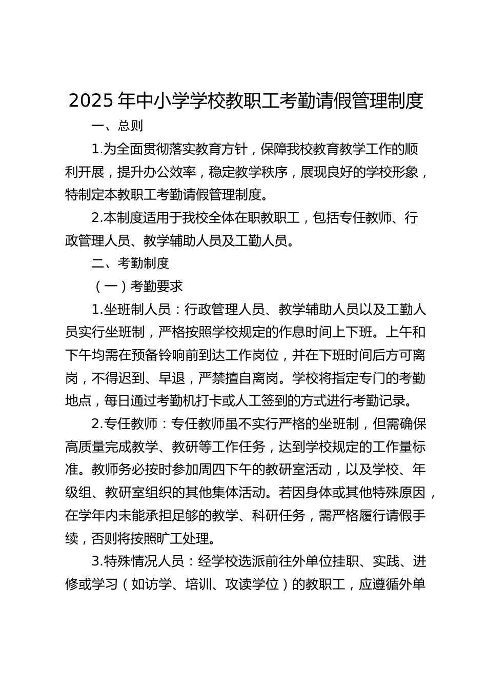 2025年中小学学校教职工考勤请假管理制度_第1页