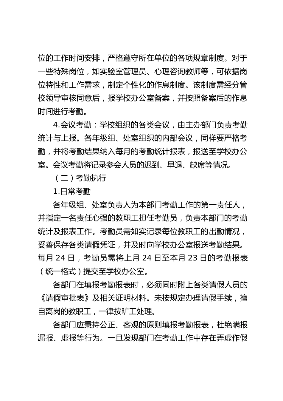 2025年中小学学校教职工考勤请假管理制度_第2页