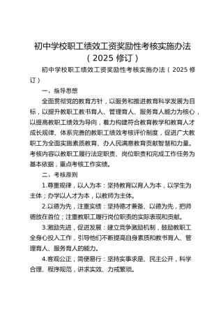 初中学校职工绩效工资奖励性考核实施办法（2025 修订）