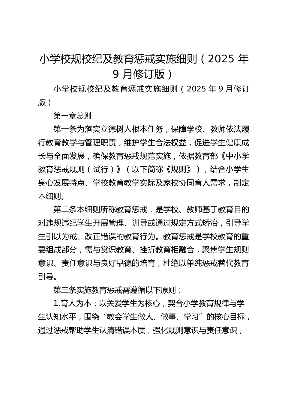 小学校规校纪及教育惩戒实施细则(2025 年 9 月修订版)_第1页