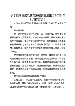 小学校规校纪及教育惩戒实施细则（2025 年 9 月修订版）