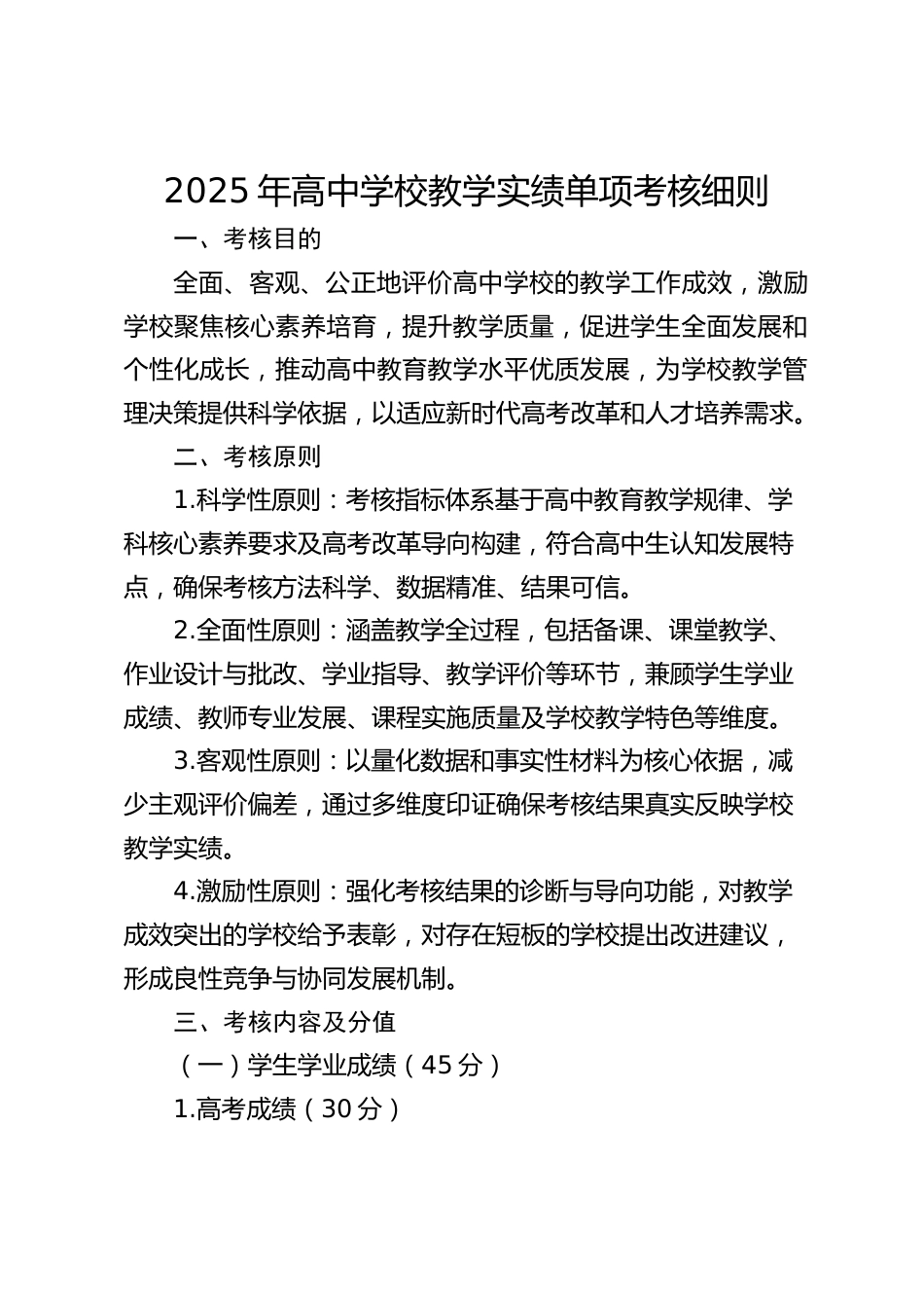 2025年高中学校教学实绩单项考核细则_第1页
